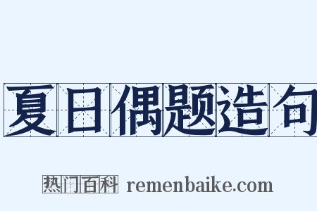 夏日偶题造句是什么意思的图片